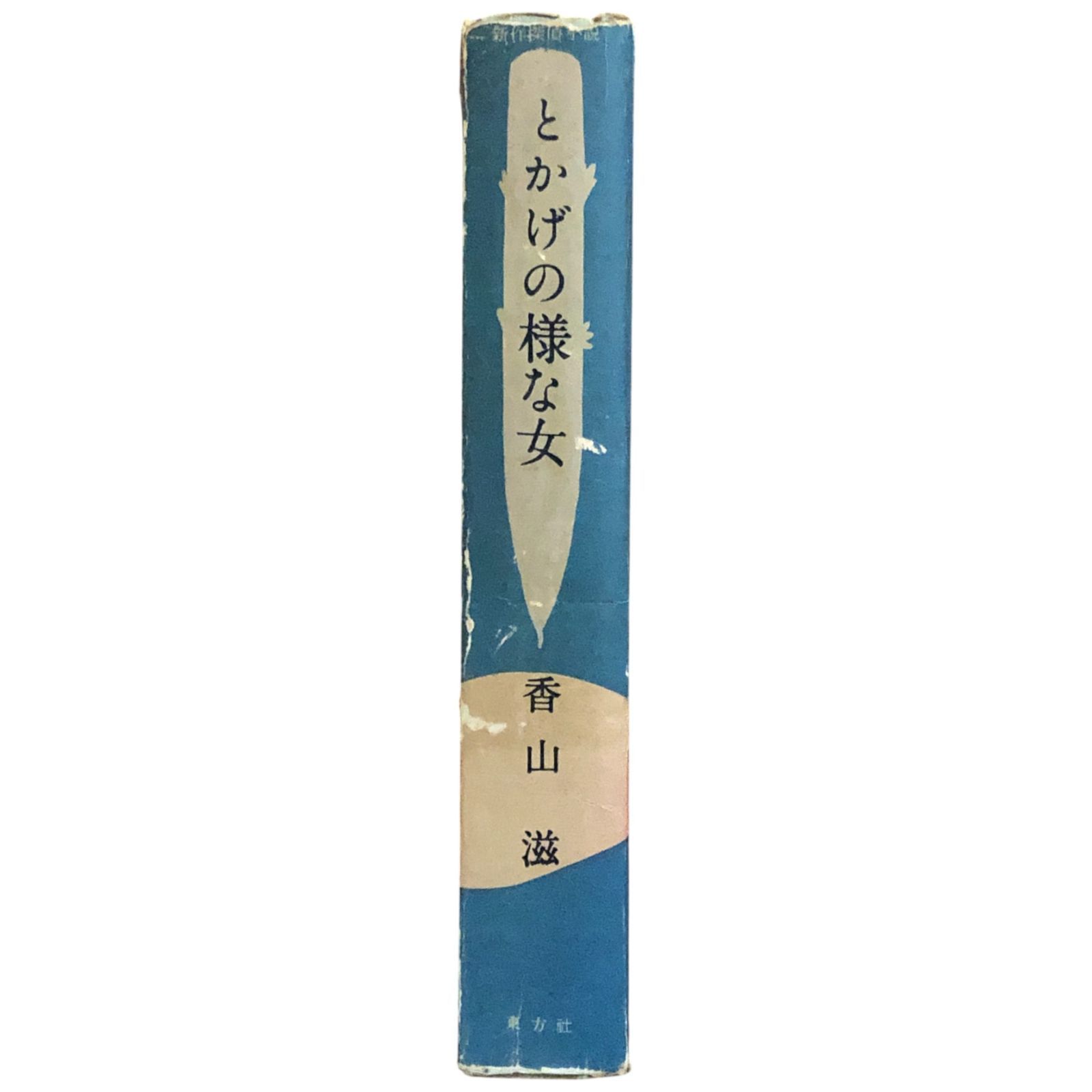 香山滋貴重書】とかげの様な女 香山滋 著 1955 東方社 19cm ☆「ゴジラ