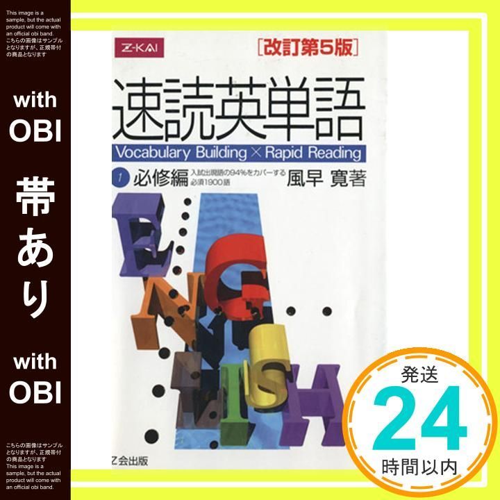 速読英単語1 必修編 改訂第4版 | 風早 寛 |本 | 通販 | Amazon