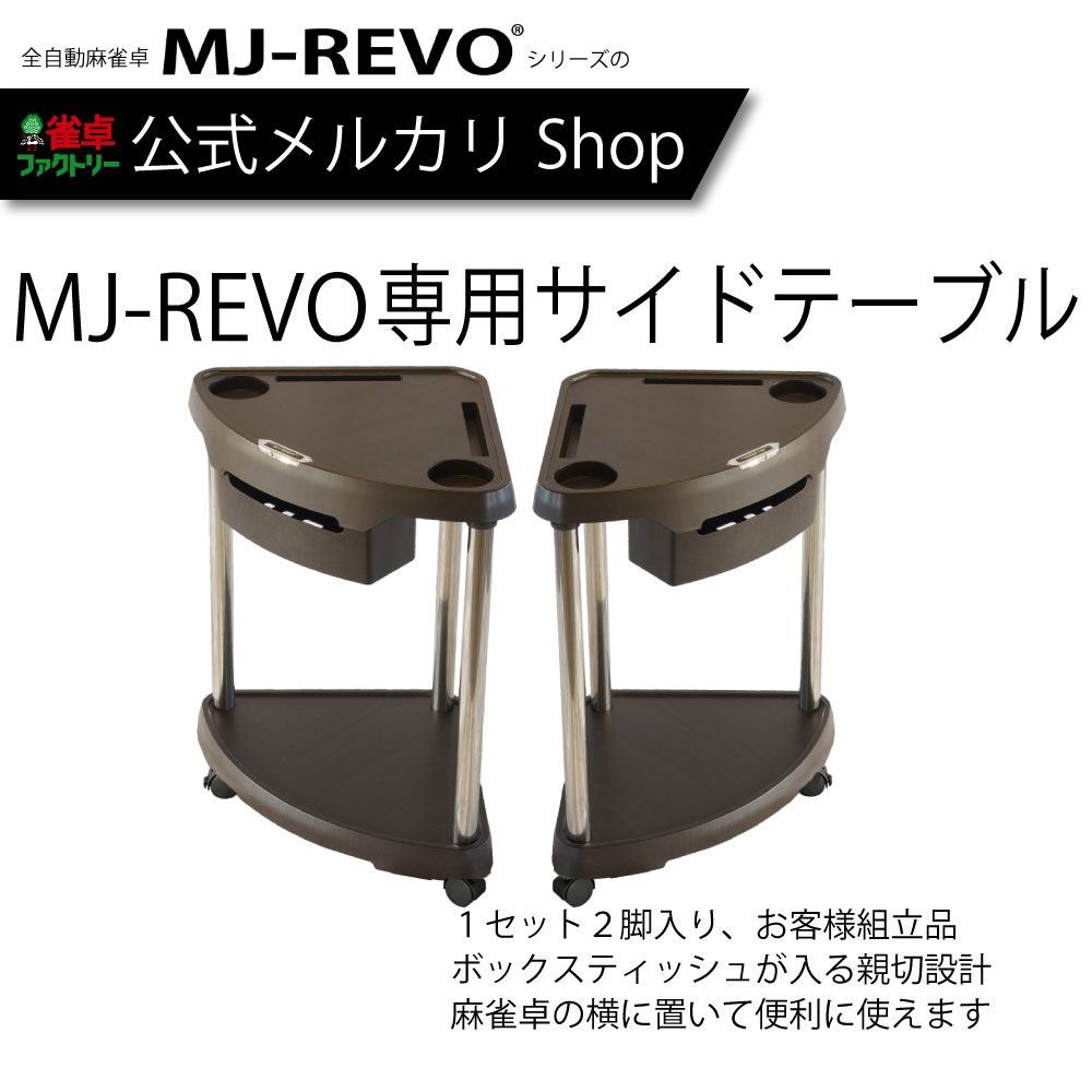 送料無料】 MJ-REVO専用サイドテーブル 全自動麻雀卓に最適 - メルカリ