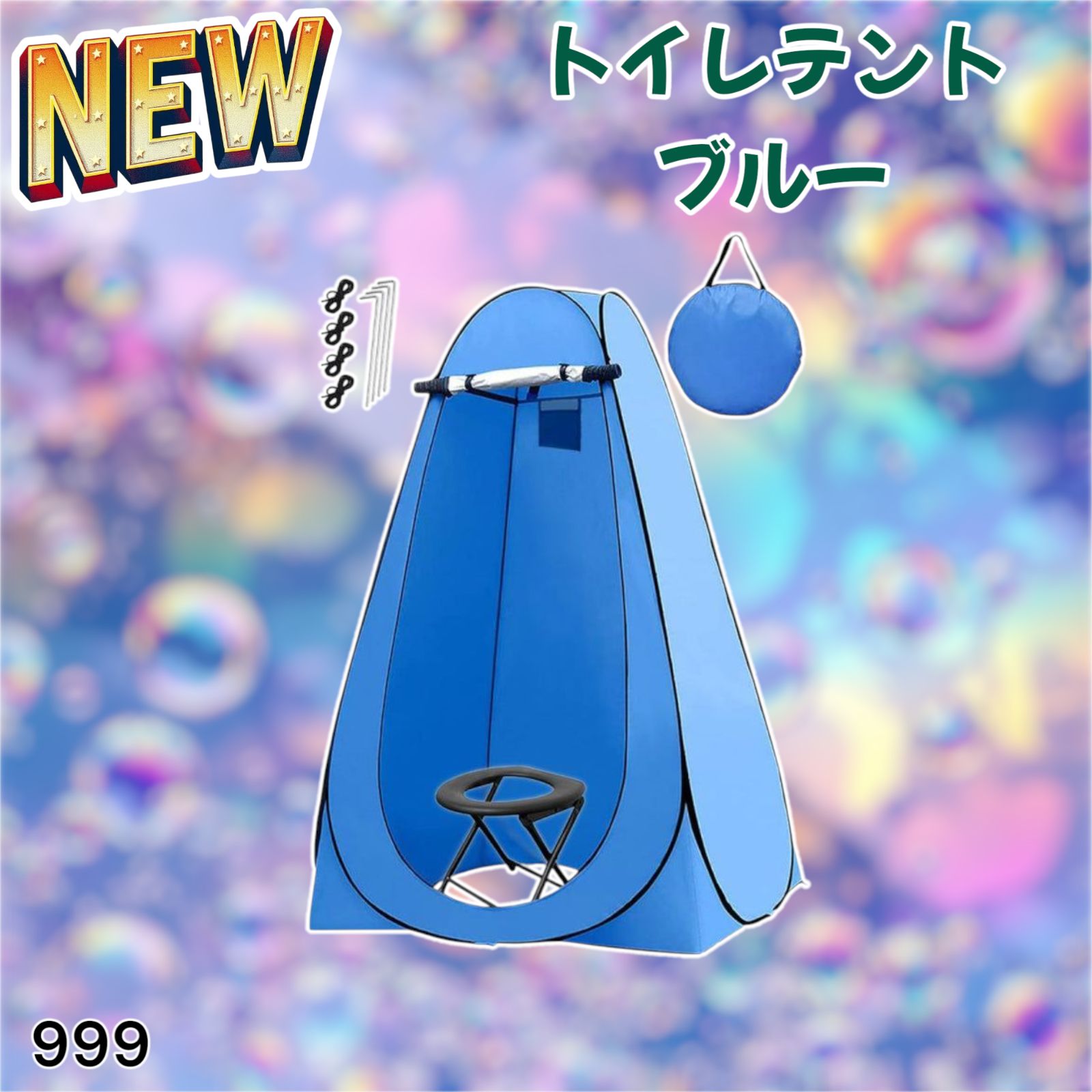 999 トイレ テント ブルー ※北海道、沖縄、離島へは別途配送料有 999
