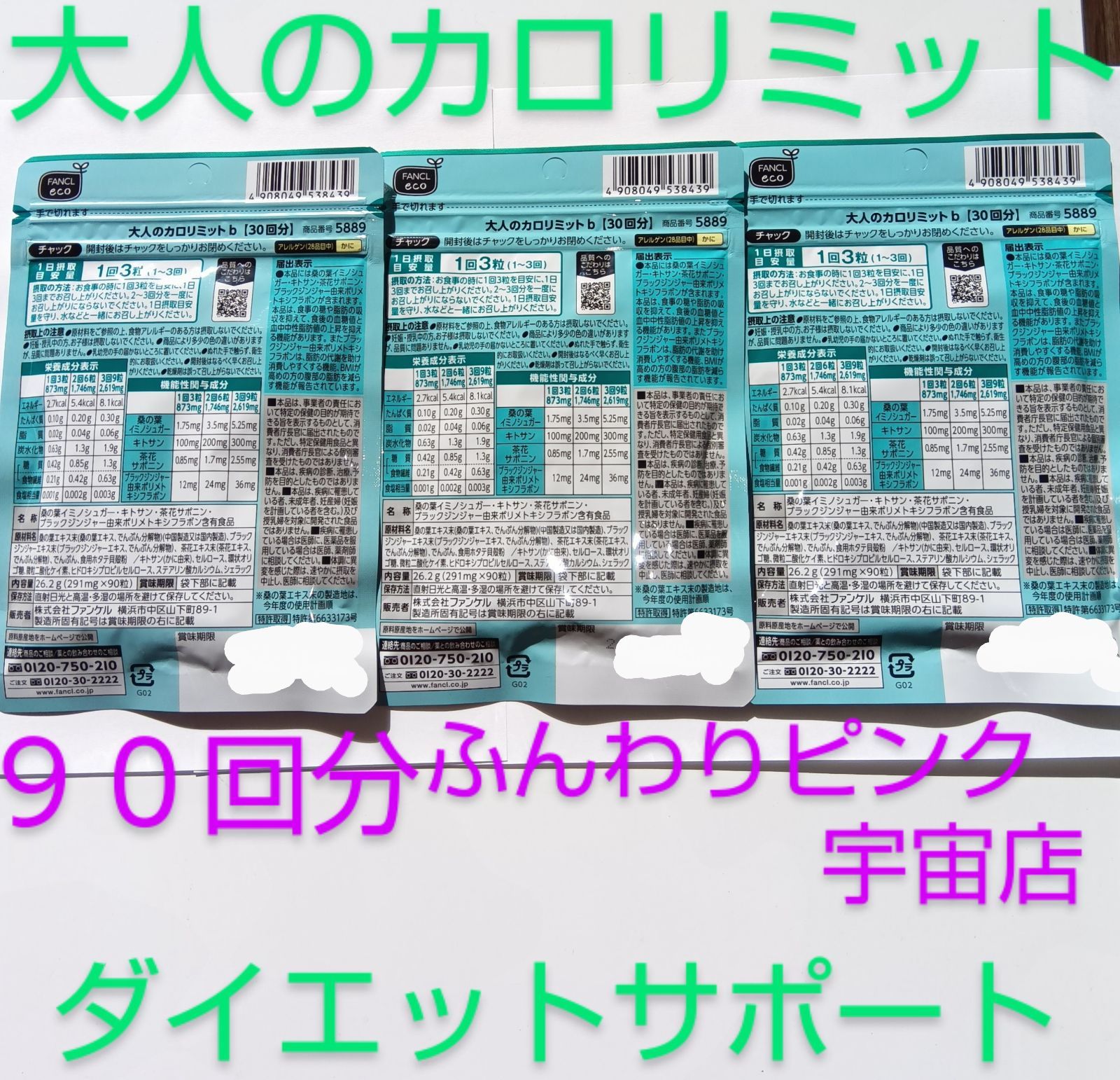 ファンケル 大人のカロリミット 90粒×6袋 FANCL 大人のカロリミット 30