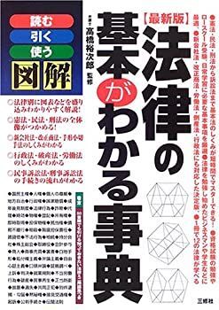 【中古】図解 法律の基本がわかる事典—読む・引く・使う