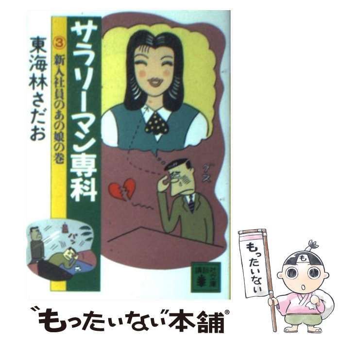 サラリーマン専科 ３/講談社/東海林さだおもったいない本舗書名カナ