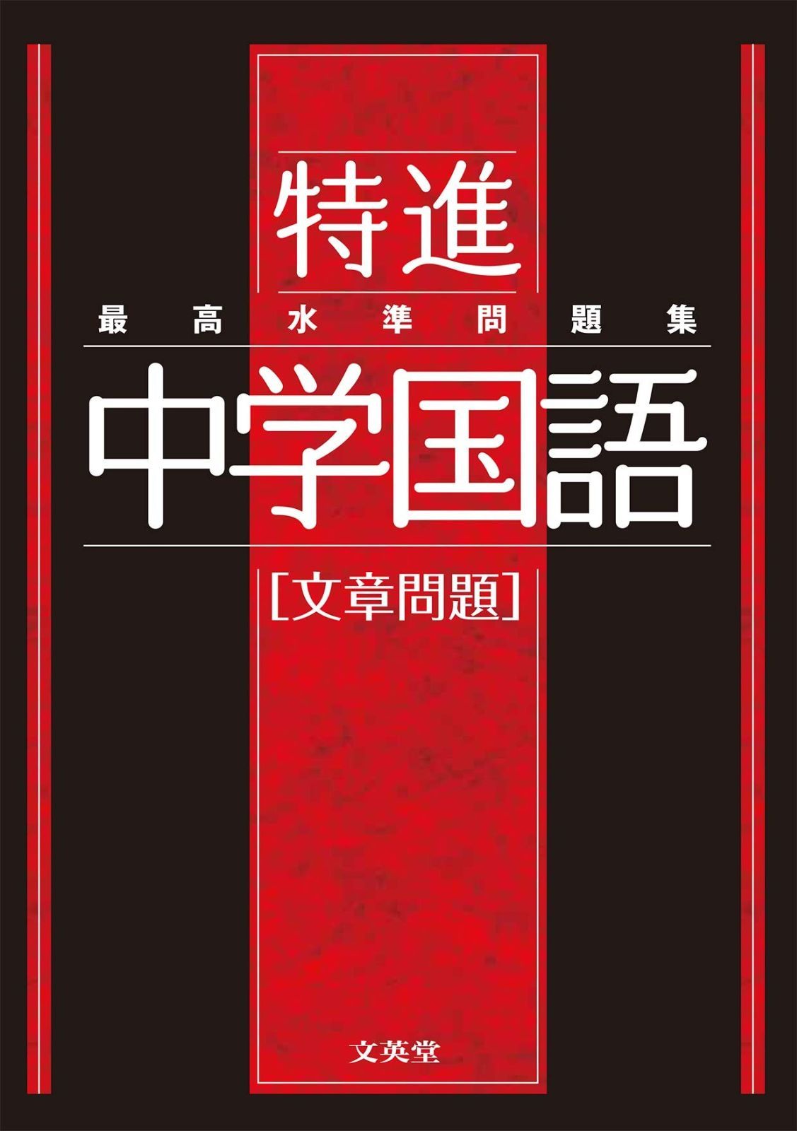 最高水準問題集 特進 中学国語[文章問題]