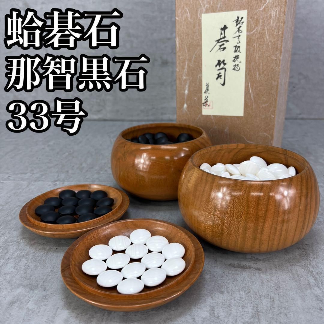 フォローで20％割クーポン配布中 美栄 特大桜碁笥 蛤碁石 33号 9.3mm 182個 那智黒石 182個 24H4201OH00011