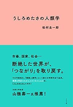 【中古】 うしろめたさの人類学