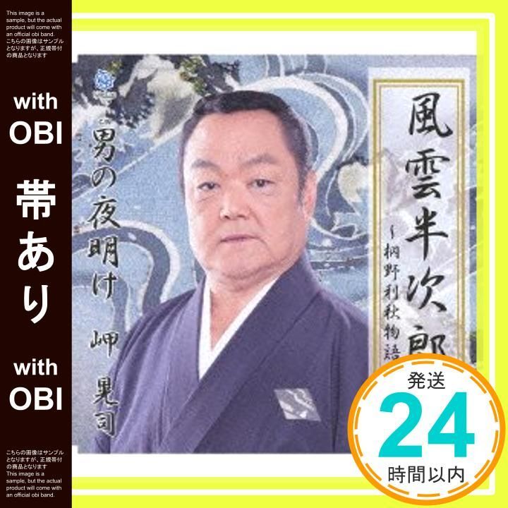 風雲半次郎~桐野利秋物語~ [CD] Amazon.co.jp: 風雲半次郎~桐野利秋物語~: ミュージック
