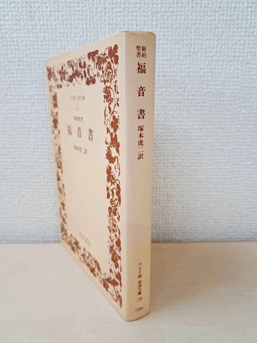 新約聖書 福音書 ワイド版岩波文庫78 塚本虎二／訳 岩波書店