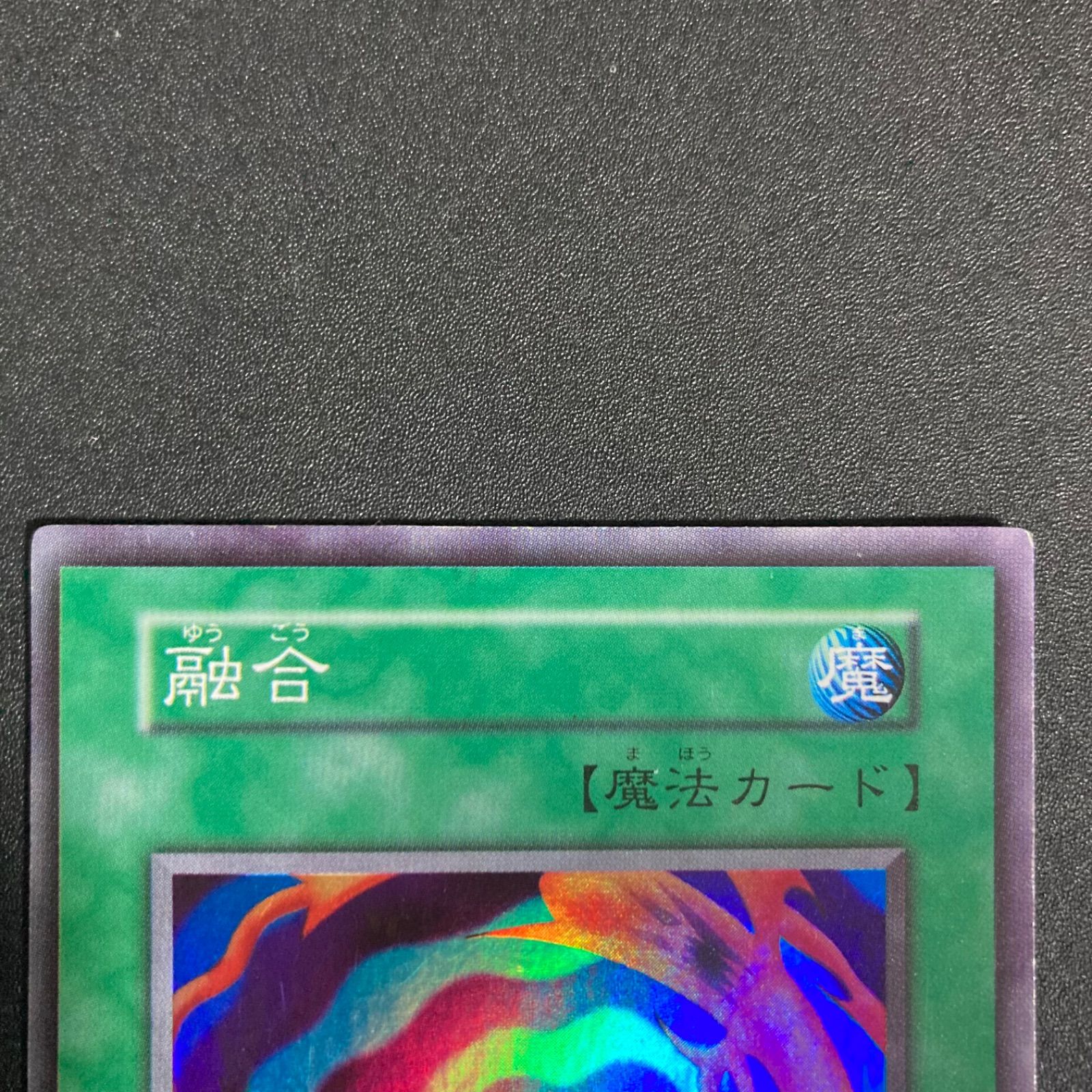 遊戯王 初期 融合 スーパーレア - メルカリ