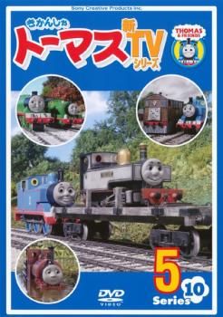 きかんしゃトーマス 新TVシリーズ 第10シリーズ 5【アニメ 中古