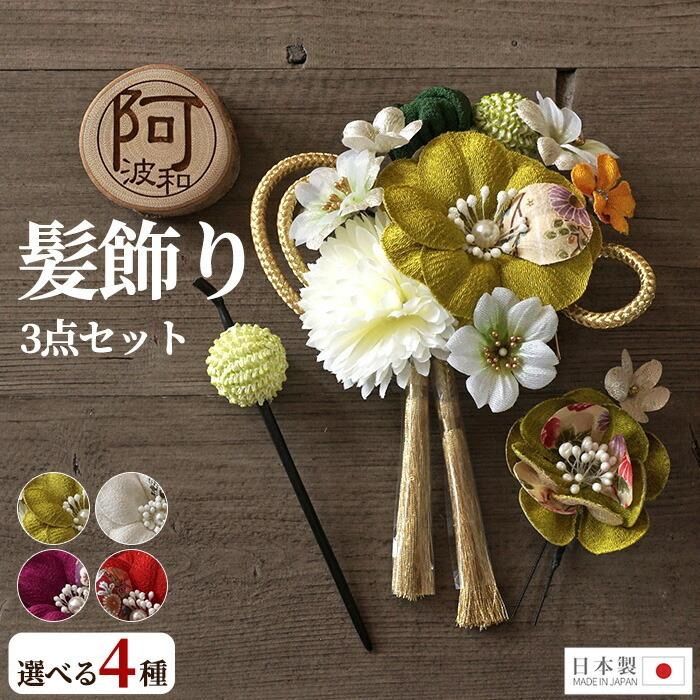 髪飾り 成人式 卒業式 3点セット 振袖 袴 花 大 ミニ uピン コーム タッセル ピンポンマム かのこ 赤 白 紫 選べる4タイプ 日本製 ケース付 wkx1019