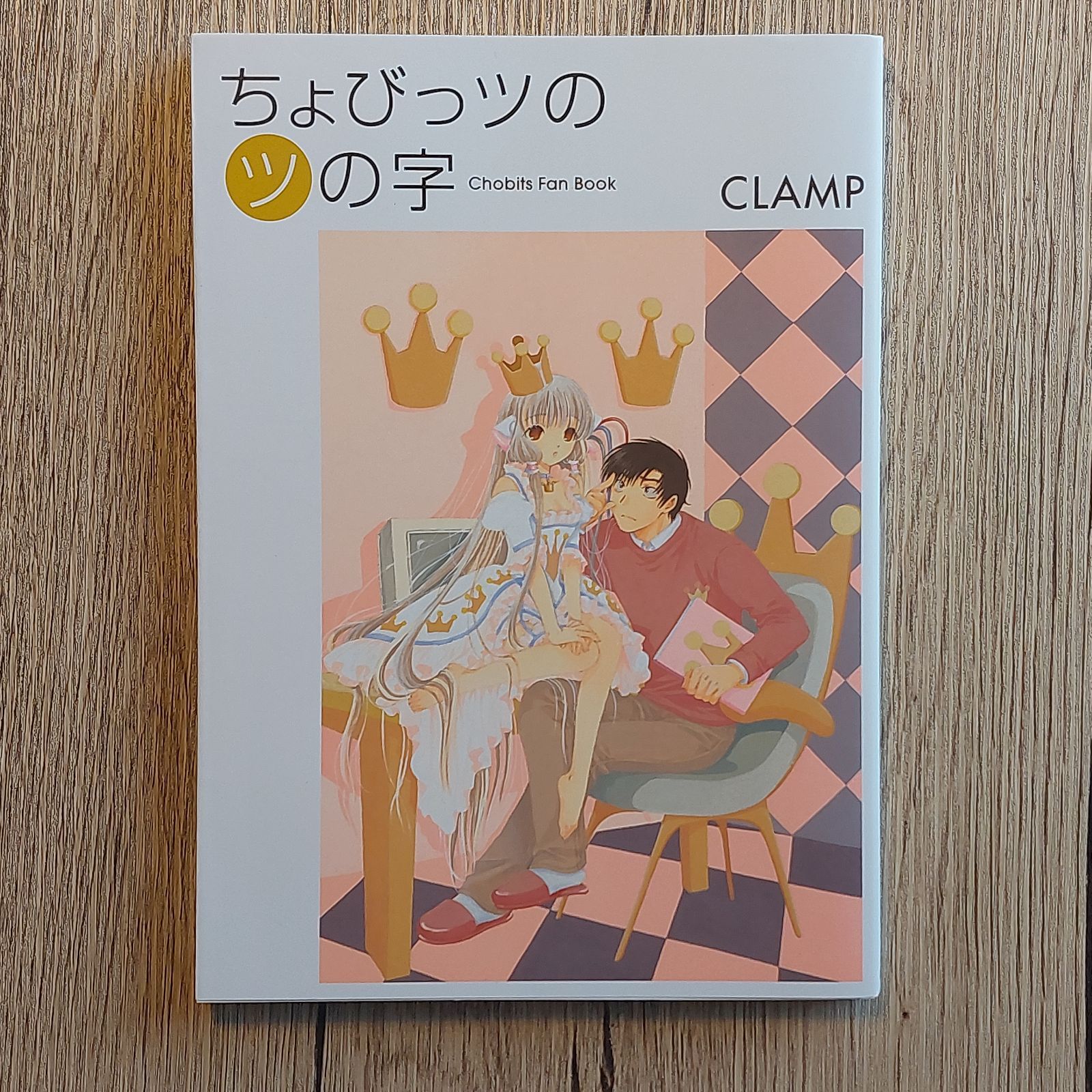 ちょびっツのツの字―Chobits fan book (KCデラックス) CLAMP - メルカリ