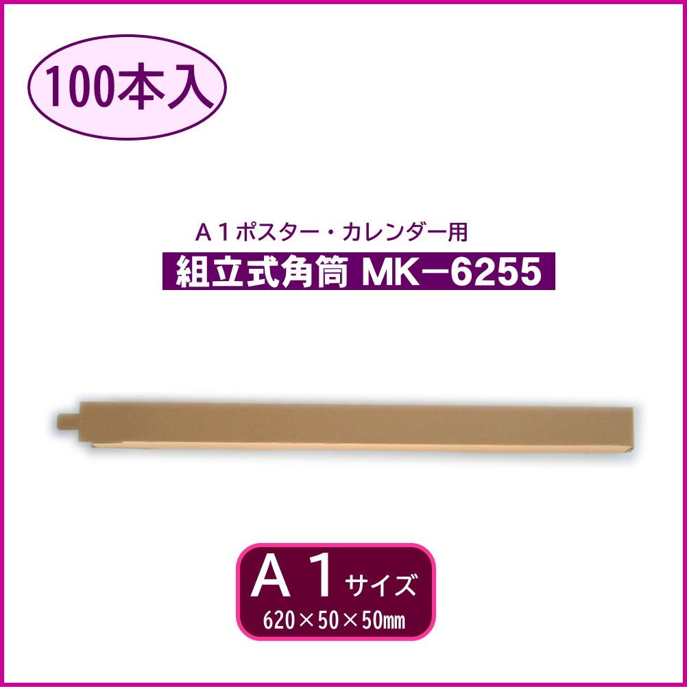 組立式角筒 MK 6255 620 50 mm 100本 A 1 ポスターケース 簡単組立 図面 製図保管用ケース 丈夫なダンボール製