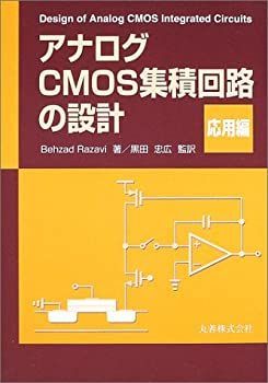  【中古-非常に良い】 アナログCMOS集積回路の設計 応用編 その他