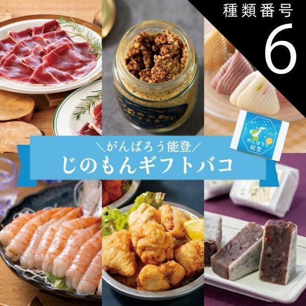 種類6 6 2品交換 奥能登 カタログギフト お歳暮 御歳暮 がんばろう能登 じのもんギフトバコ カタログギフト 能登応援 石川県 冷蔵 冷凍 贈答 ギフト お礼 お祝い 内祝い グルメ ゴルフコンペ 法人 45069666124000-11d