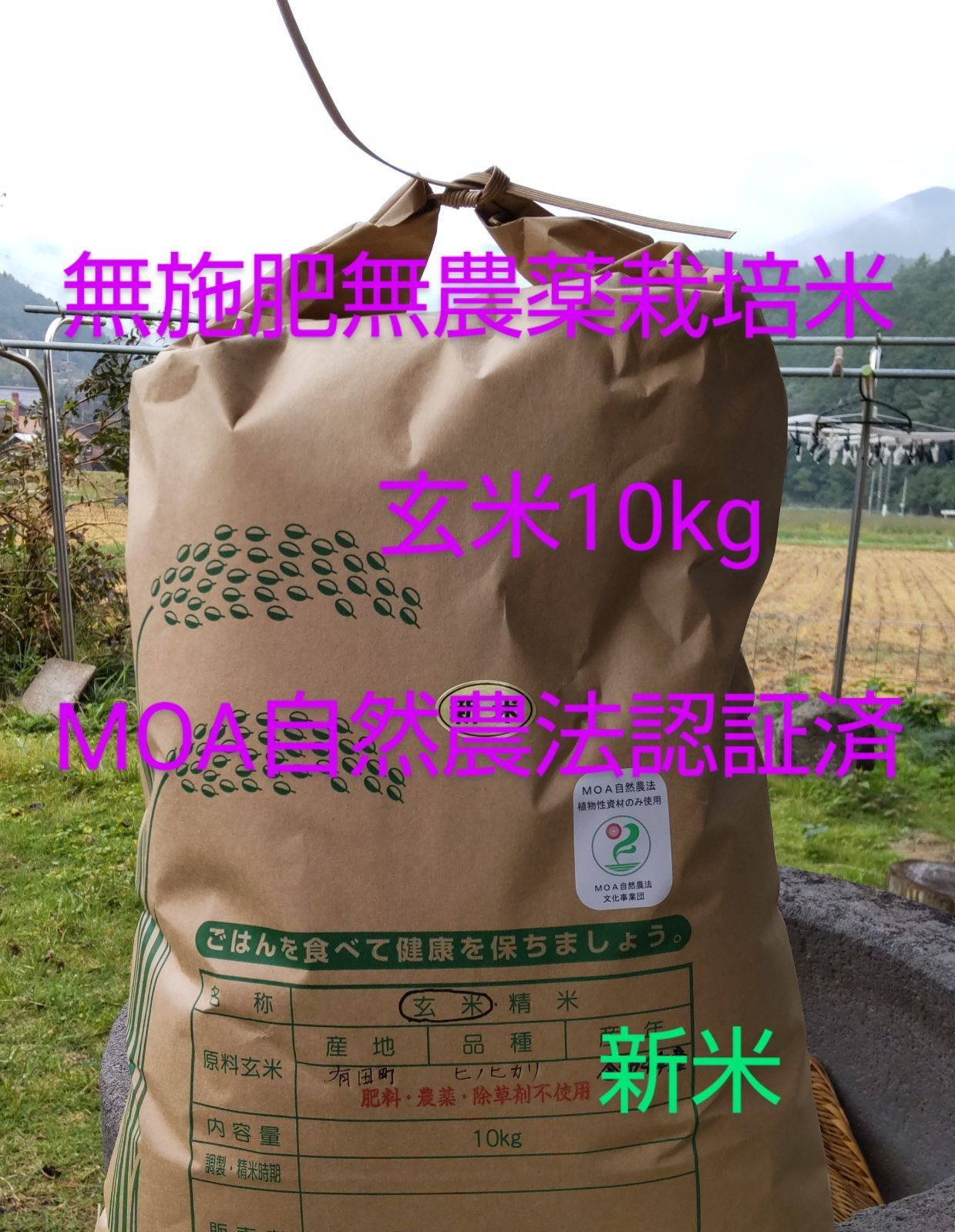 新米・MOA自然農法認証済・無施肥無農薬栽培米・玄米20kg・精米可教えて頂けたらと思います