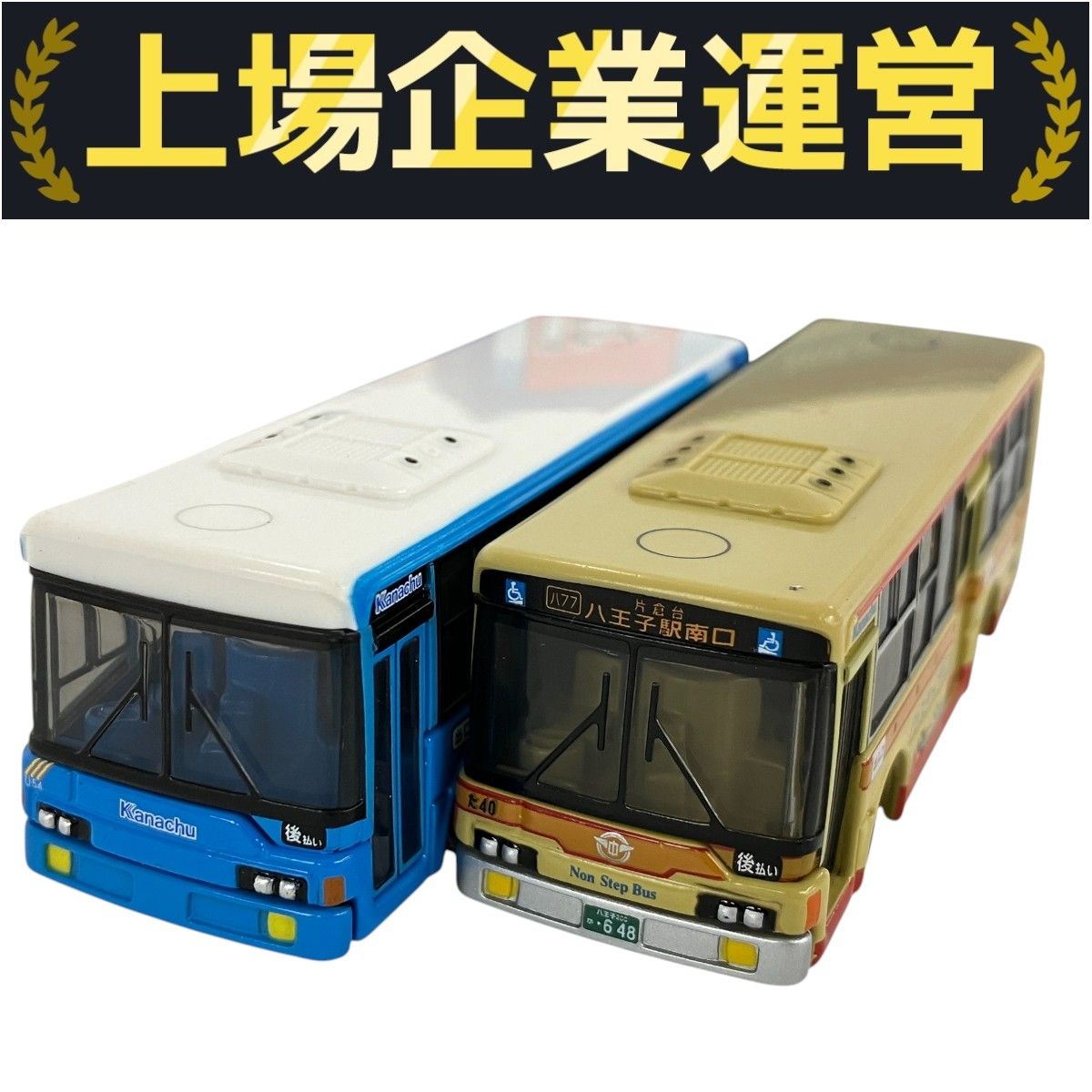 トミカ 神奈川中央交通オリジナル 三菱ふそう エアロスター 2点