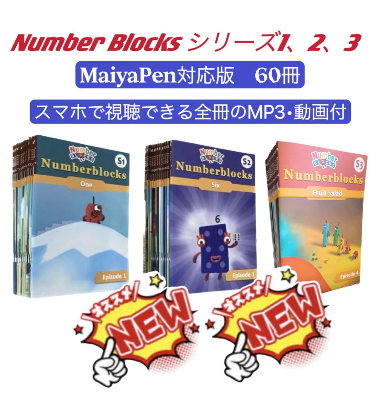 【新発売】ナンバーブロックス　シリーズ1~3　台本版絵本60冊　NumberBlocks アニメ英語　英語絵本　マイヤペン対応　number  blocks コミックス英語　音源付　動画付