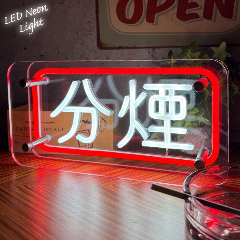 LEDネオンサイン ネオン管風 分煙 タバコ 煙草 インテリア ライト LED