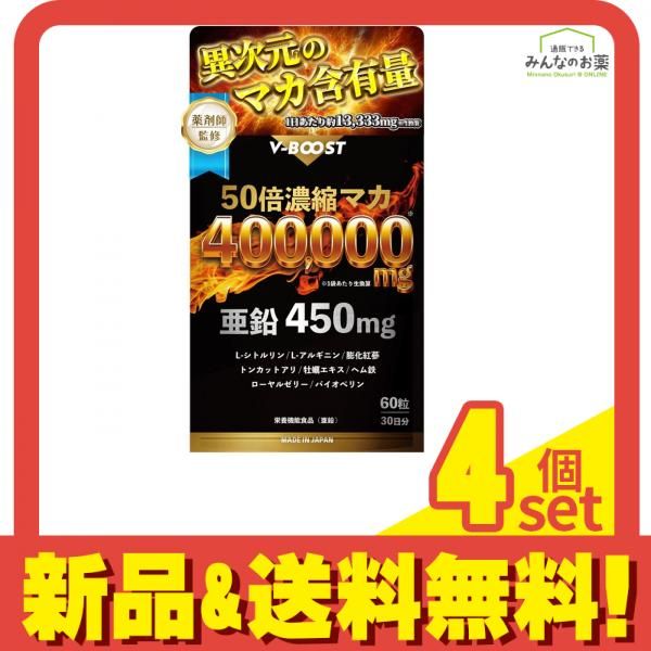 V-BOOST 60粒入 30日分 4個セット