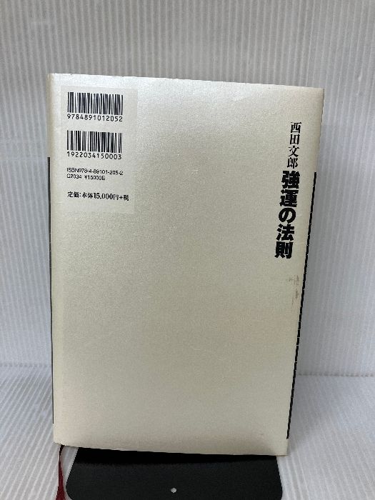 強運の法則 | 西田 文郎, 日本経営合理化協会 |本 通販 日本経営合理化