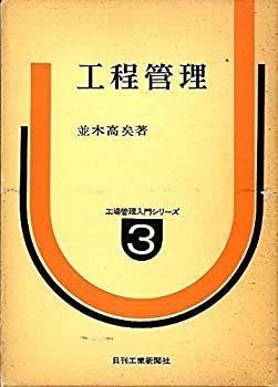 【中古】 工事工程管理 中古】工程管理 (1971年) (工場管理入門シリーズ〈3〉)