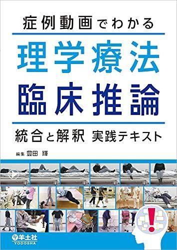 症例動画でわかる理学療法臨床推論 統合と解釈実践テキスト
