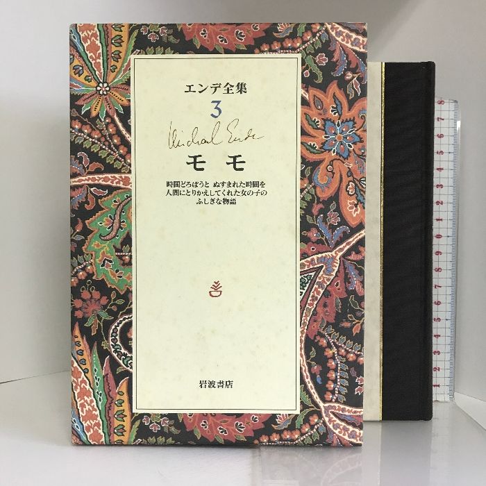 モモ: 時間どろぼうと ぬすまれた時間を人間にとりかえしてくれた女の子のふしぎな物語 岩波書店 ミヒャエル エンデ - メルカリ