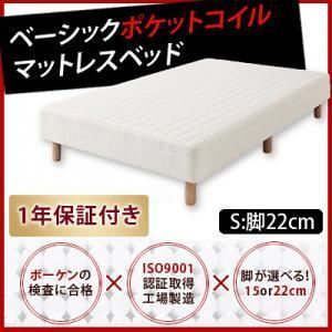 脚付きマットレスベッド シングル ベーシックポケットコイルマットレス 脚22cm 代引不可