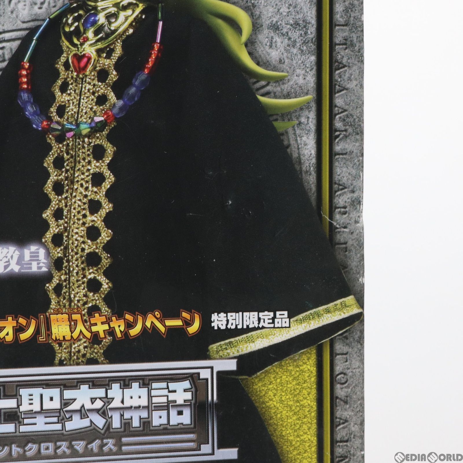 聖闘士聖衣神話 教皇シオン 購入キャンペーン特別限定品 聖闘士