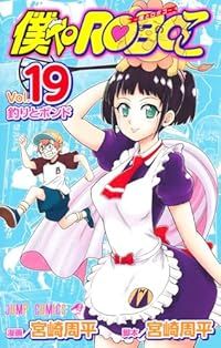 僕とロボコ（1-19巻セット・以下続巻）宮崎周平