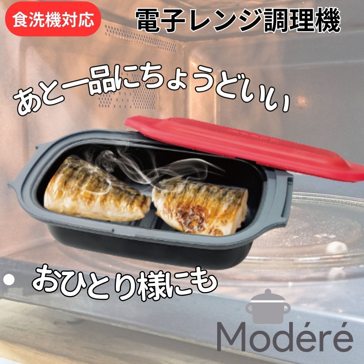 電子レンジ専用調理器 魚 焼き魚 レンジで焼き魚 レンジ調理器具 電子レンジ魚焼き器 レンジ焼き魚