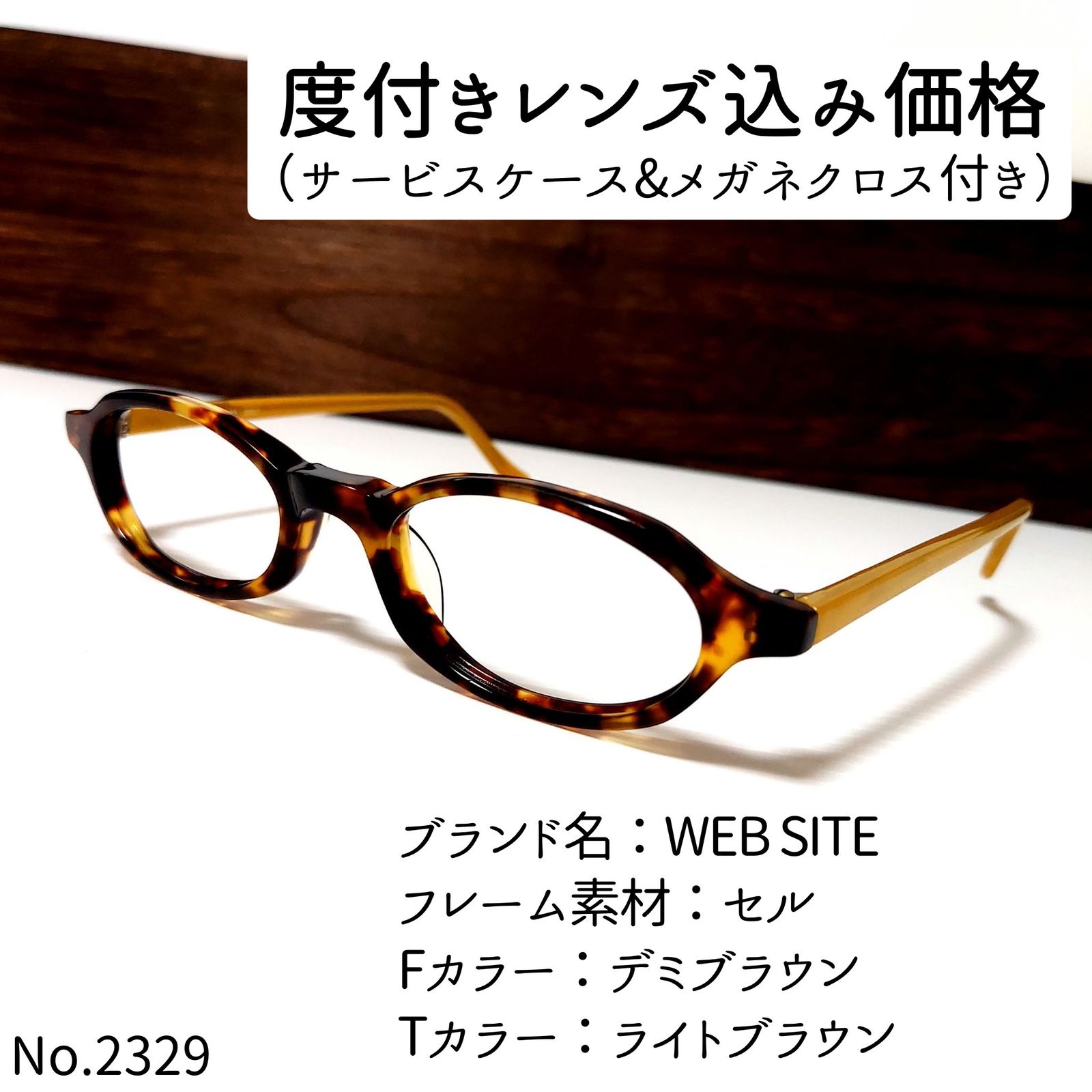No.2329-メガネ WEB SITE【フレームのみ価格】 - サングラス/メガネ
