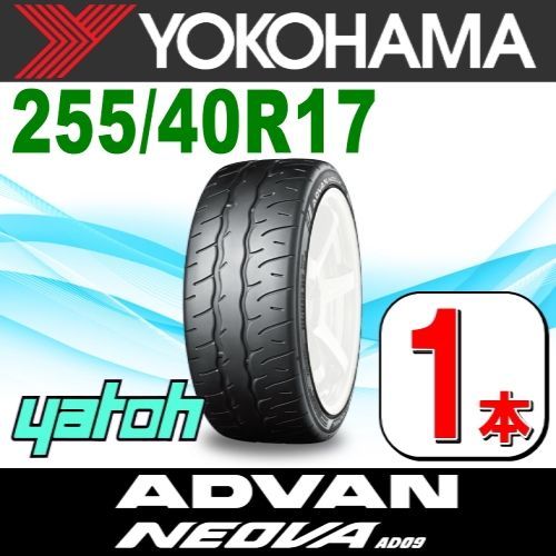 255/40R17 新品サマータイヤ 1本 YOKOHAMA ADVAN NEOVA AD09 255/40R17 98W XL ヨコハマタイヤ  アドバン ネオバ 夏タイヤ ノーマルタイヤ 矢東タイヤ - メルカリ