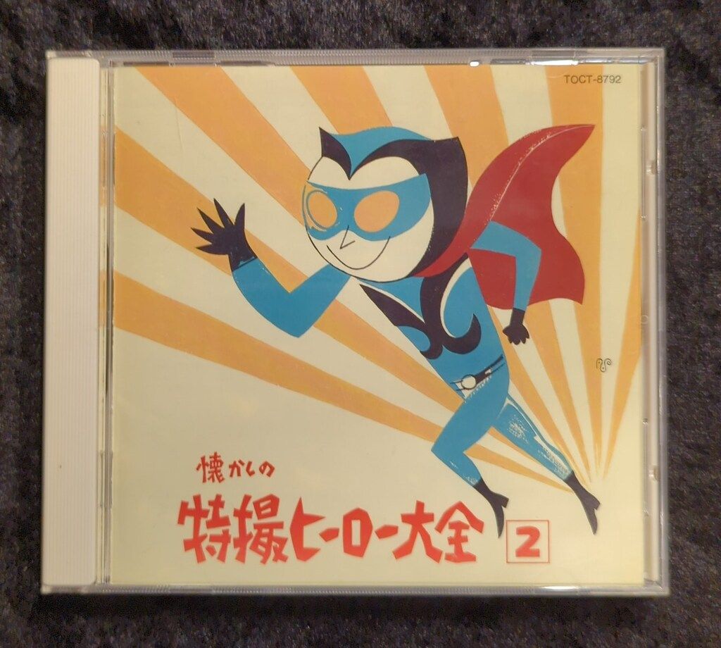 特撮CD オリジナル版 懐かしの特撮ヒーロー大全 1967-1968 2
