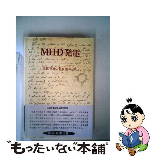 中古】 MHD発電 / 玉置琢磨、 荻原宏康 / 総合科学出版 - メルカリ