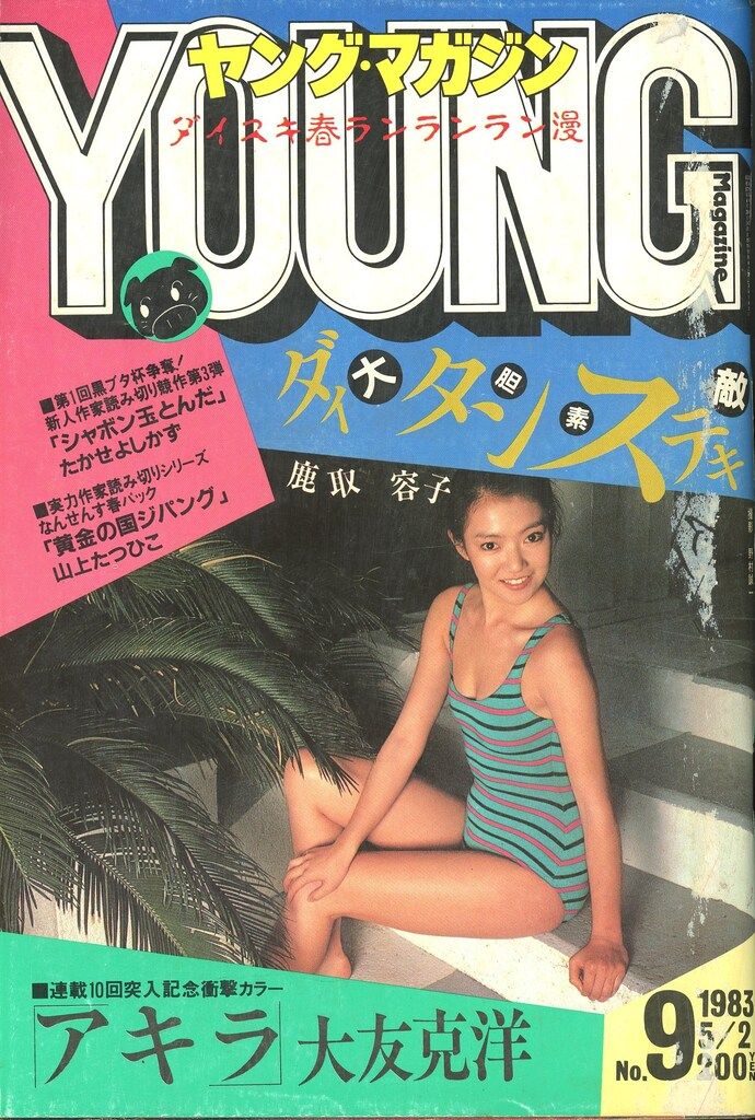講談社 1983年(昭和58年)の漫画雑誌 週刊ヤングマガジン 1983年(昭和58年)09