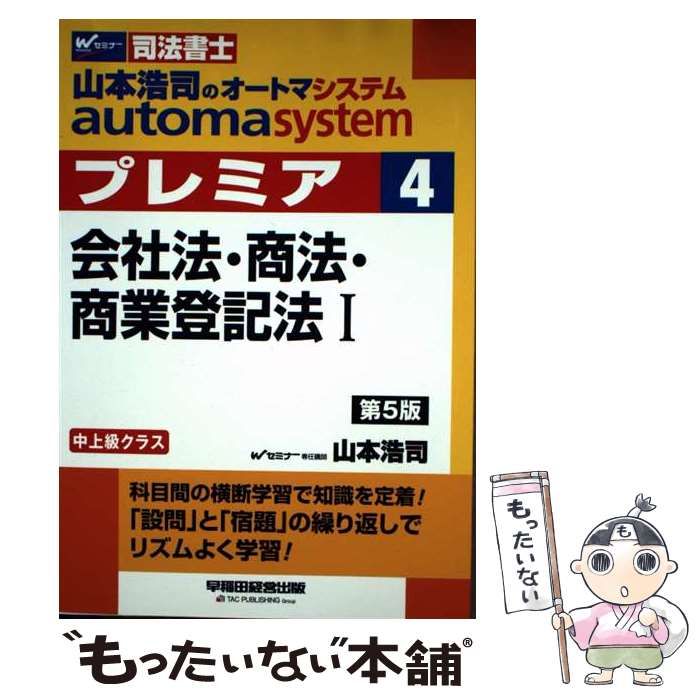 中古】 山本浩司のautoma systemプレミア 司法書士 4 第5版