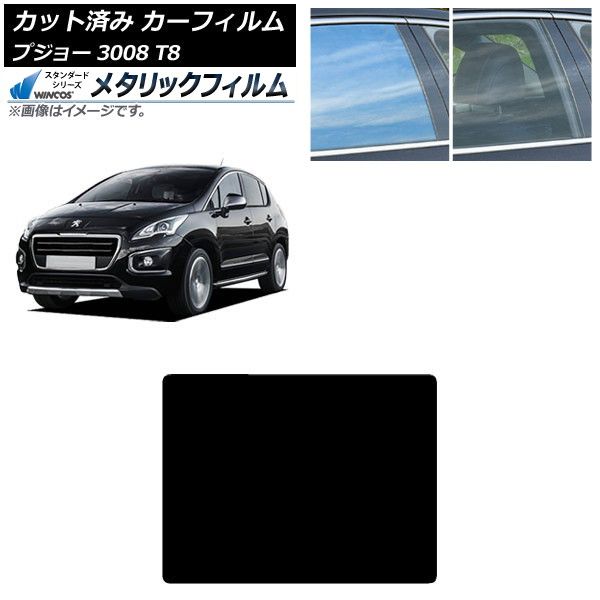 カーフィルム プジョー 3008 T8 2010年06月～2017年02月 サンルーフ WINCOS メタリック IR70HD AP-WFWM0453-S