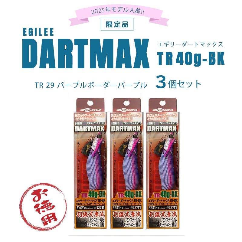 釣り具 まとめ売り お徳用 <FishLeague フィシュリーグ > EGILEE DARTMAX TR 40g-BK エギリー ダートマックス ティーアール 40g-BK TR29 パープルボーダーパープル 3個セット 2025NEWモデル