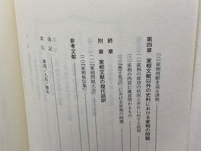江戸時代の家相説 雄山閣
