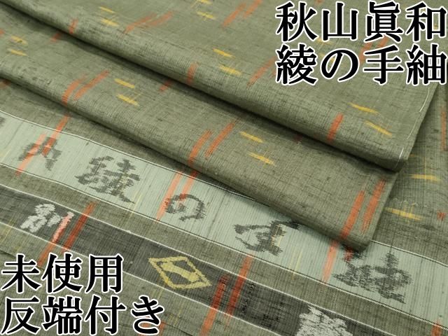 平和屋本店□極上 日本工芸会正会員 秋山眞和 綾の手紬 手織 反端付き 逸品 未使用 CZAA1144s5 - メルカリ