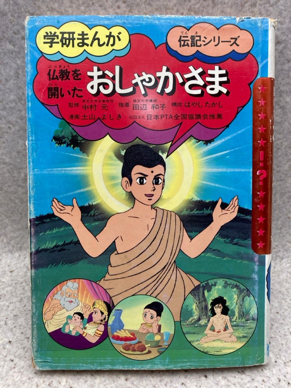 仏教を開いたおしゃかさま (学研まんが伝記シリーズ) - メルカリ
