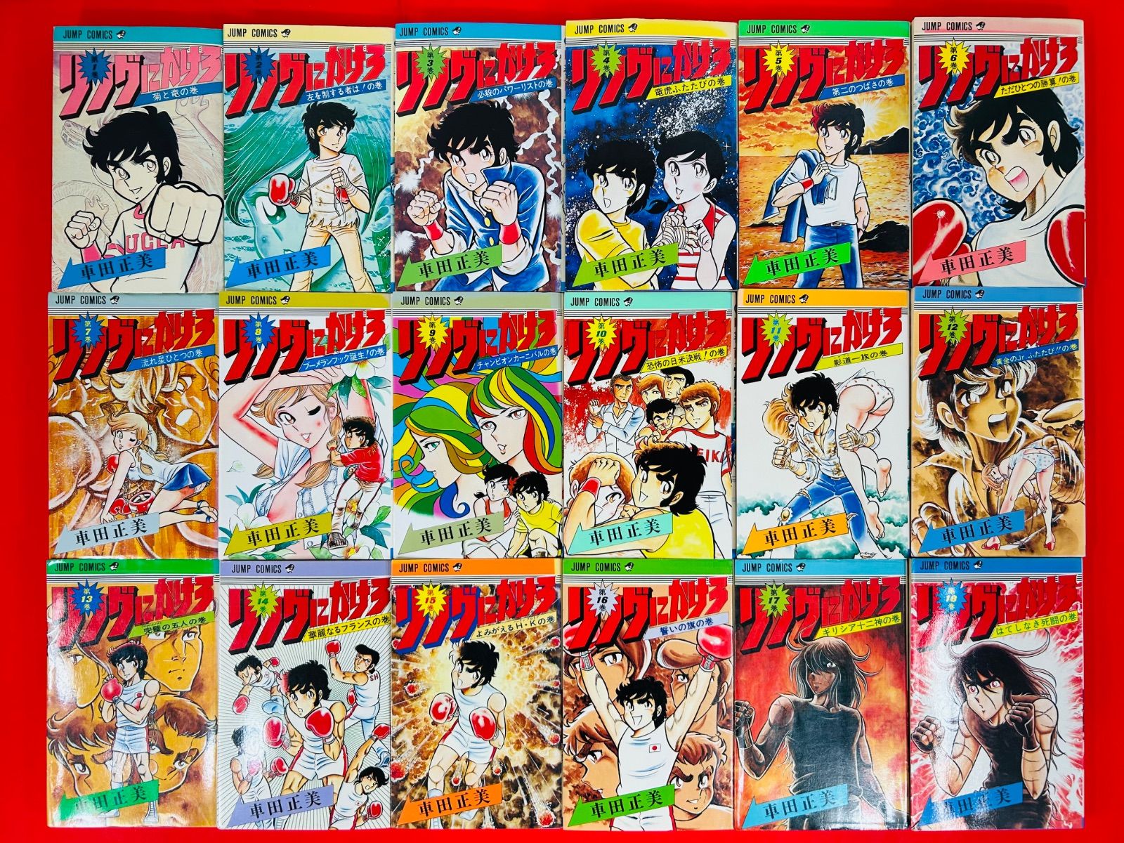 漫画コミック【リングにかけろ 1-25巻・全巻完結セット】車田