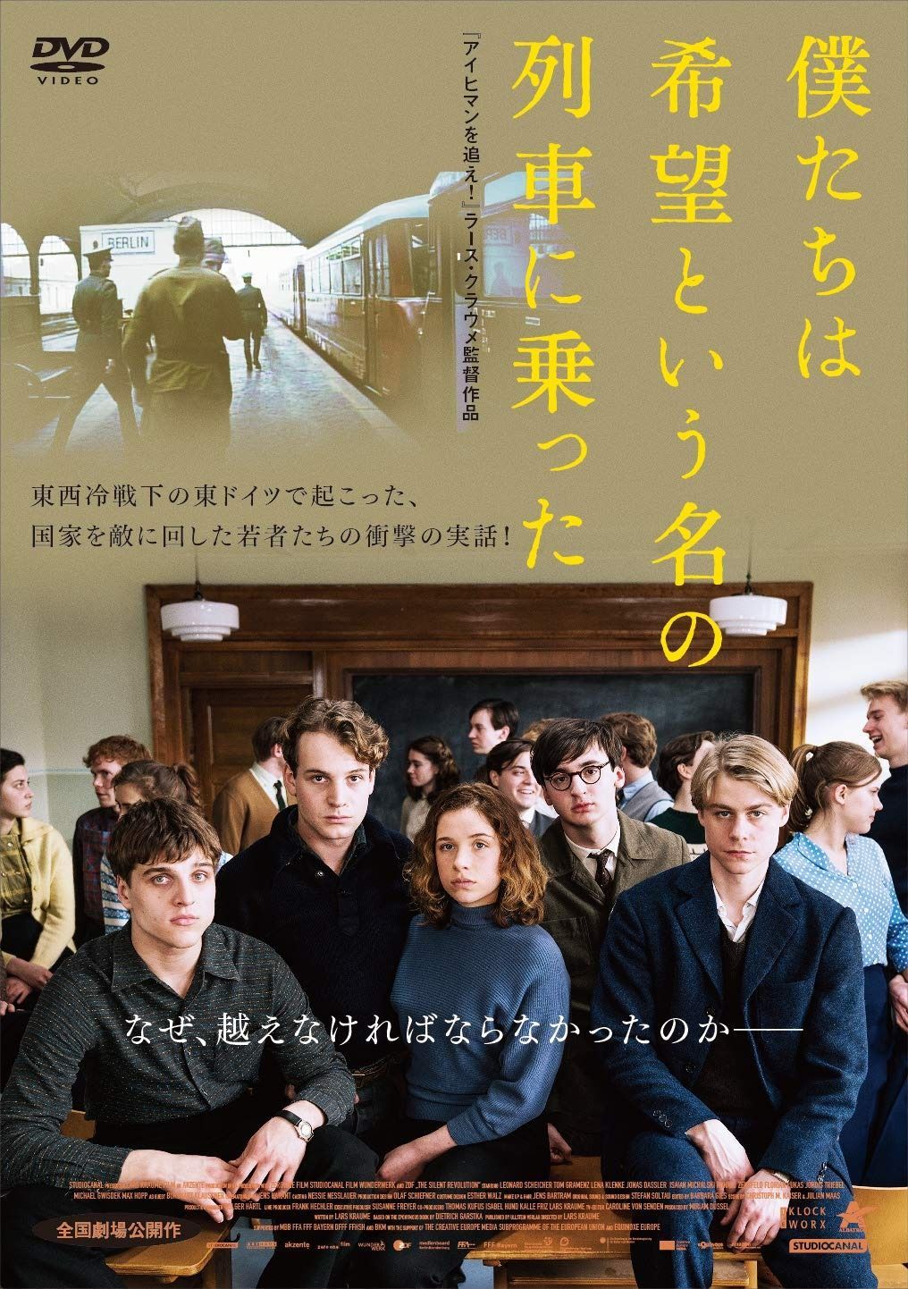 僕たちは希望という名の列車に乗った DVD