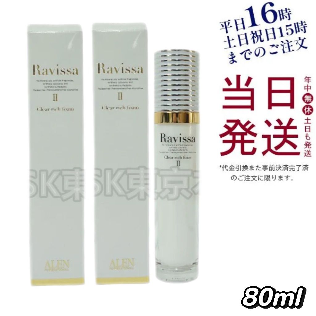 2個セット Ravissa クリアリッチフォーム 80ml リニューアル 父の日