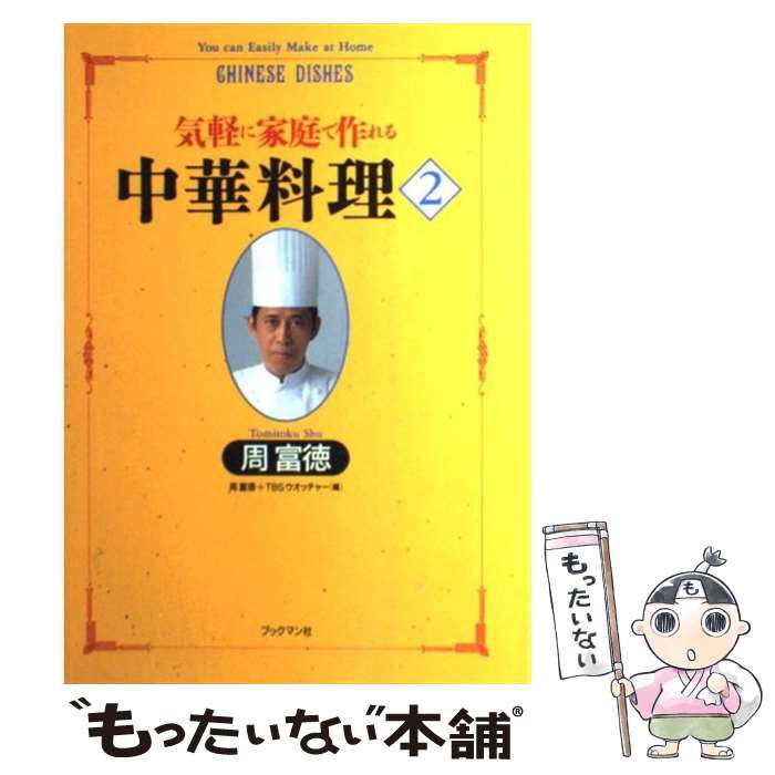 【中古】 気軽に家庭で作れる中華料理 2 (周富徳シリーズ 2) / 周富徳+TBS「ウオッチャー」、東京放送 / ブックマン社 - メルカリ