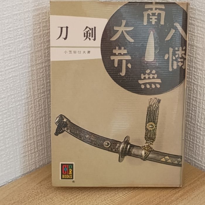 御剣　小笠原信夫 皇室ゆかりの刀剣 写真集「御剣」小笠原信夫 監修 - メルカリ