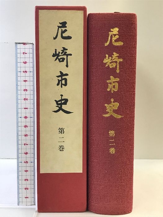 尼崎市史（第2巻）（兵庫県）発行：尼崎市役所  昭和43年