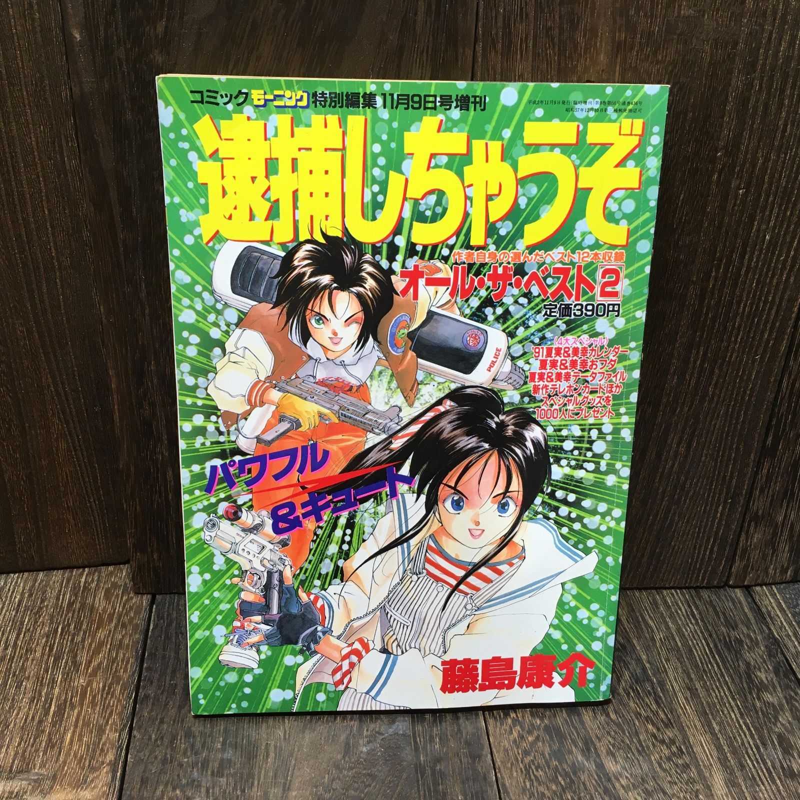 逮捕しちゃうぞ オール・ザ・ベスト2全1巻 藤島康介 コミック